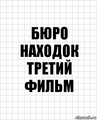 бюро находок третий фильм, Комикс  бумага