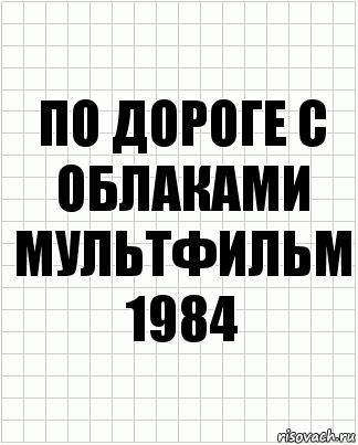 по дороге с облаками мультфильм 1984, Комикс  бумага