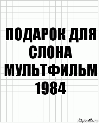 подарок для слона мультфильм 1984, Комикс  бумага