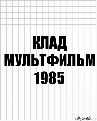 клад мультфильм 1985, Комикс  бумага