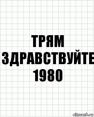 трям здравствуйте 1980, Комикс  бумага