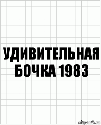 удивительная бочка 1983, Комикс  бумага