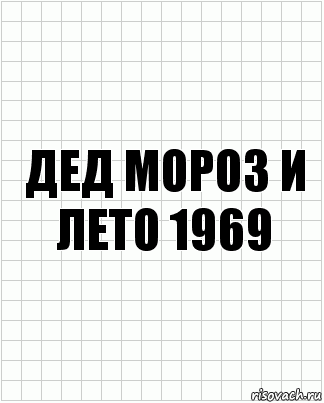 дед мороз и лето 1969, Комикс  бумага