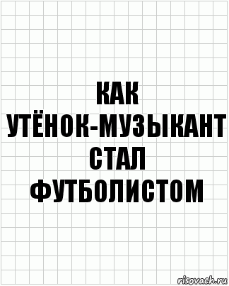 как утёнок-музыкант стал футболистом, Комикс  бумага