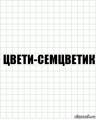 цвети-семцветик, Комикс  бумага