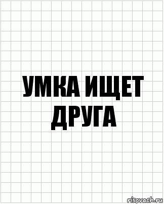 умка ищет друга, Комикс  бумага