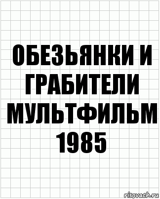 обезьянки и грабители
мультфильм 1985, Комикс  бумага