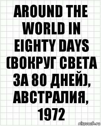 Around the World in Eighty Days (Вокруг света за 80 дней), Австралия, 1972, Комикс  бумага