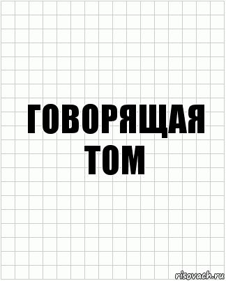 говорящая том, Комикс  бумага