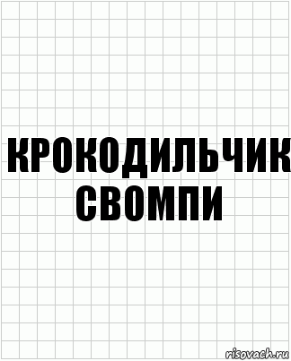 крокодильчик свомпи, Комикс  бумага