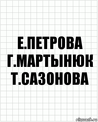 е.петрова г.мартынюк т.сазонова, Комикс  бумага