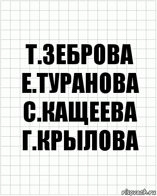 т.зеброва е.туранова с.кащеева г.крылова, Комикс  бумага