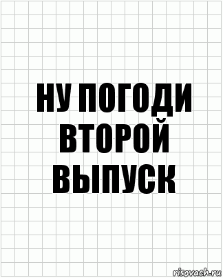 ну погоди второй выпуск, Комикс  бумага