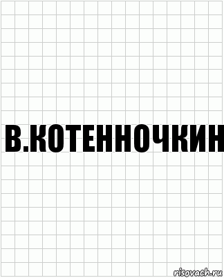 в.котенночкин, Комикс  бумага