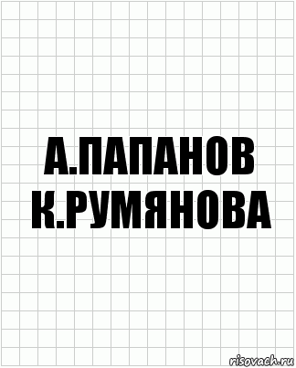 а.папанов к.румянова, Комикс  бумага