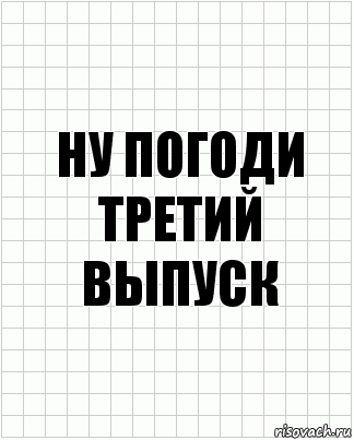 ну погоди третий выпуск, Комикс  бумага