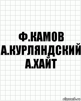 ф.камов а.курляндский а.хайт, Комикс  бумага