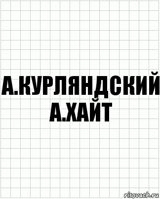 а.курляндский а.хайт, Комикс  бумага