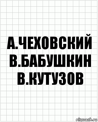 а.чеховский в.бабушкин в.кутузов, Комикс  бумага