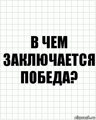 В чем заключается победа?, Комикс  бумага