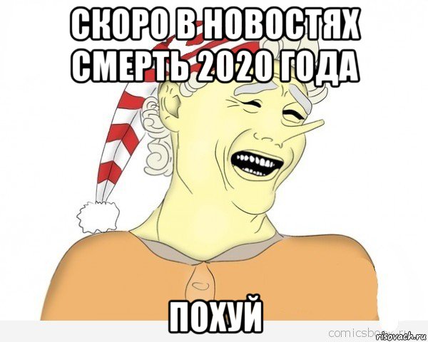 скоро в новостях смерть 2020 года похуй, Мем буратино