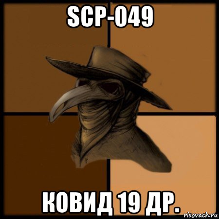 scp-049 ковид 19 др., Мем  Чума