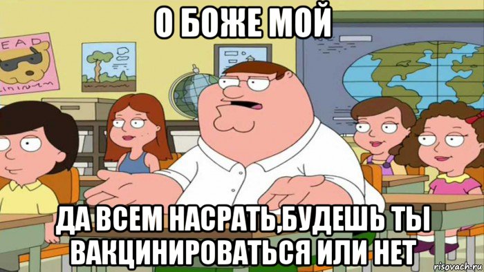 о боже мой да всем насрать,будешь ты вакцинироваться или нет, Мем  Да всем насрать