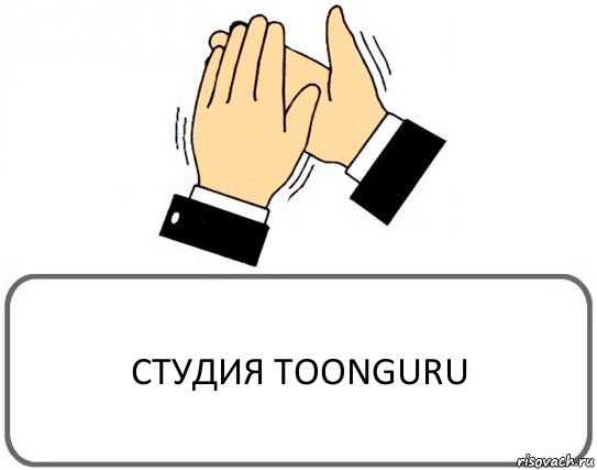 СТУДИЯ TOONGURU, Комикс Давайте похлопаем