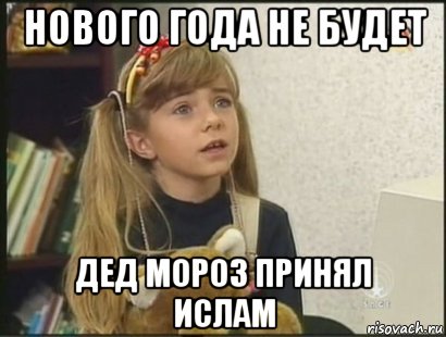 Новый год принял ислам мем