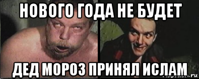 Нова года не будет. Нового года не будет дед Мороз принял Ислам. Нового года не будет дед Мороз принял. Дед Мороз принял Ислам. Новый год будет дед Мороз принял Ислам.