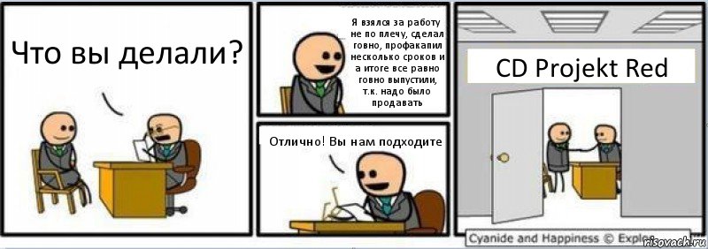 Что вы делали? Я взялся за работу не по плечу, сделал говно, профакапил несколько сроков и а итоге все равно говно выпустили, т.к. надо было продавать Отлично! Вы нам подходите CD Projekt Red, Комикс Собеседование на работу