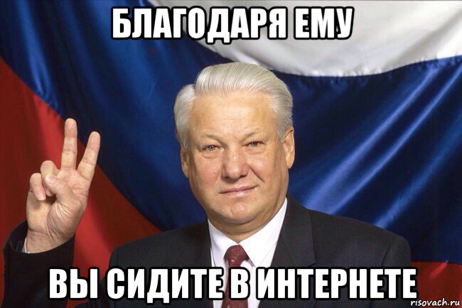 Благодаря ему