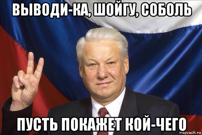 Пусть покажет. Ельцин мемы. Спасибо за внимание Мем Ельцин. Ельцин остановитесь Мем. Мем Ельцин Россия встаёт с колен.