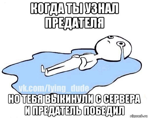 когда ты узнал предателя но тебя выкинули с сервера и предатель победил, Мем Этот момент когда