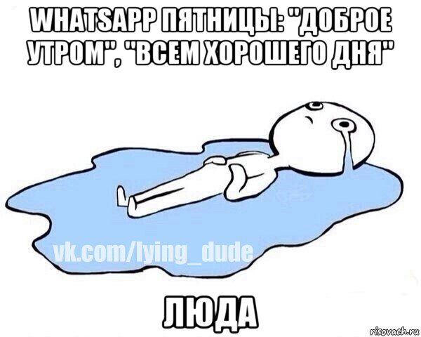 whatsapp пятницы: "доброе утром", "всем хорошего дня" люда, Мем Этот момент когда