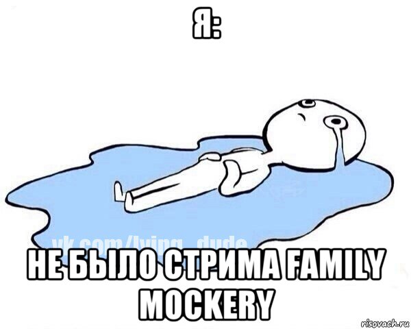 я: не было стрима family mockery, Мем Этот момент когда