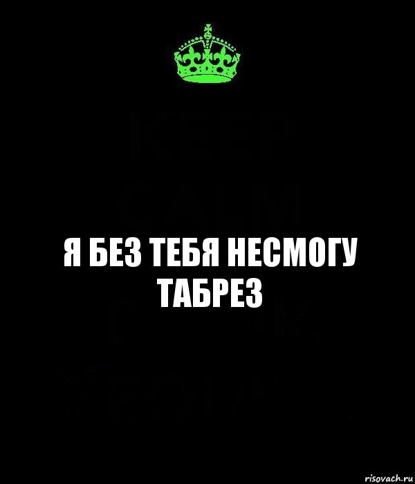 Я без тебя несмогу ТАБРЕЗ, Комикс Keep Calm черный