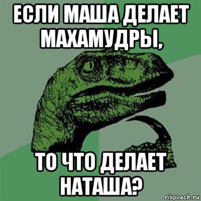 если маша делает махамудры, то что делает наташа?