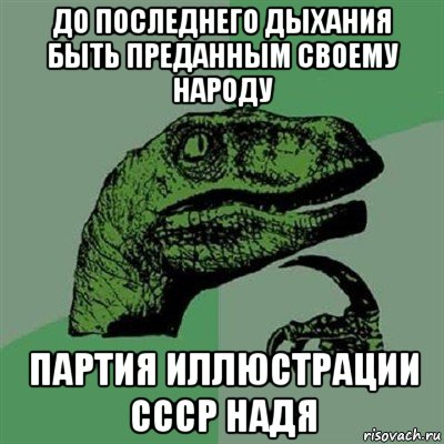 до последнего дыхания быть преданным своему народу партия иллюстрации ссср надя