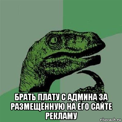  брать плату с админа за размещённую на его сайте рекламу, Мем Филосораптор