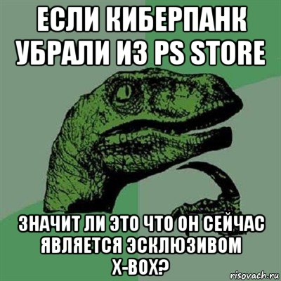 если киберпанк убрали из ps store значит ли это что он сейчас является эсклюзивом x-box?