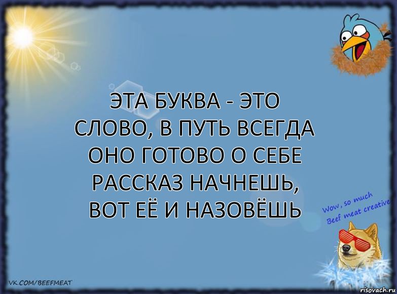 ЭТА БУКВА - ЭТО СЛОВО, В ПУТЬ ВСЕГДА ОНО ГОТОВО О СЕБЕ РАССКАЗ НАЧНЕШЬ, ВОТ ЕЁ И НАЗОВЁШЬ, Комикс ФОН