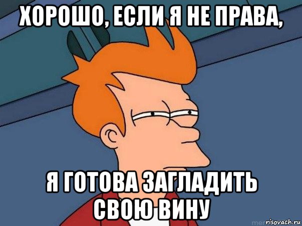 Демон заглаживает свою вину. Футурама мемы. Какие то картинки. Подозрительный Фрай Мем. Мне кажется или всем насрать.