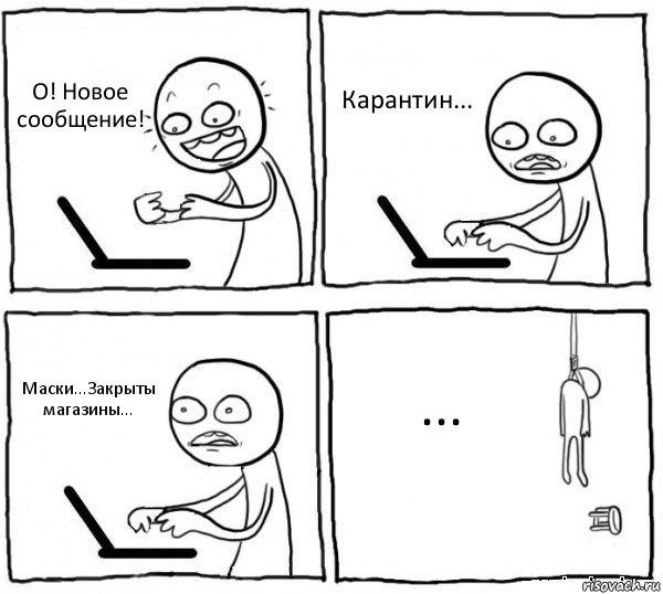 О! Новое сообщение! Карантин... Маски...Закрыты магазины... ..., Комикс интернет убивает