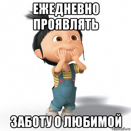 ежедневно проявлять заботу о любимой, Мем Радостная Агнес