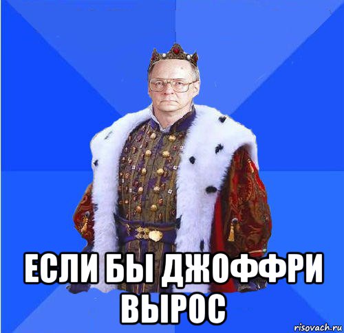  если бы джоффри вырос