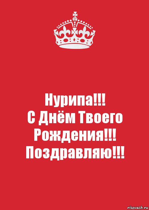 Нурипа!!!
С Днём Твоего Рождения!!!
Поздравляю!!!