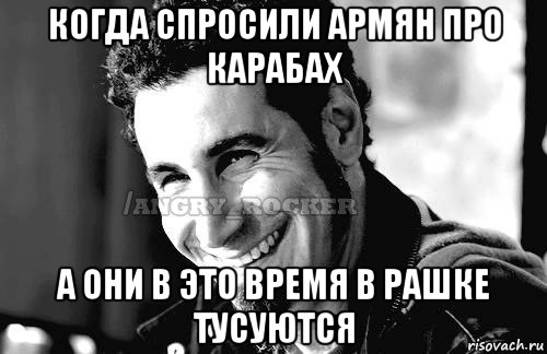 когда спросили армян про карабах а они в это время в рашке тусуются, Мем Когда кто-то говорит