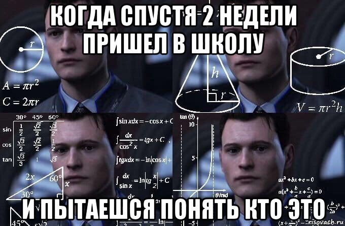 когда спустя 2 недели пришел в школу и пытаешся понять кто это, Мем  Коннор задумался