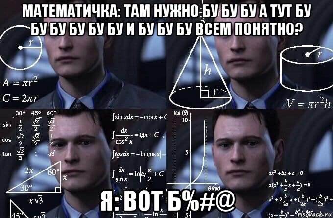 математичка: там нужно бу бу бу а тут бу бу бу бу бу бу и бу бу бу всем понятно? я: вот б%#@, Мем  Коннор задумался